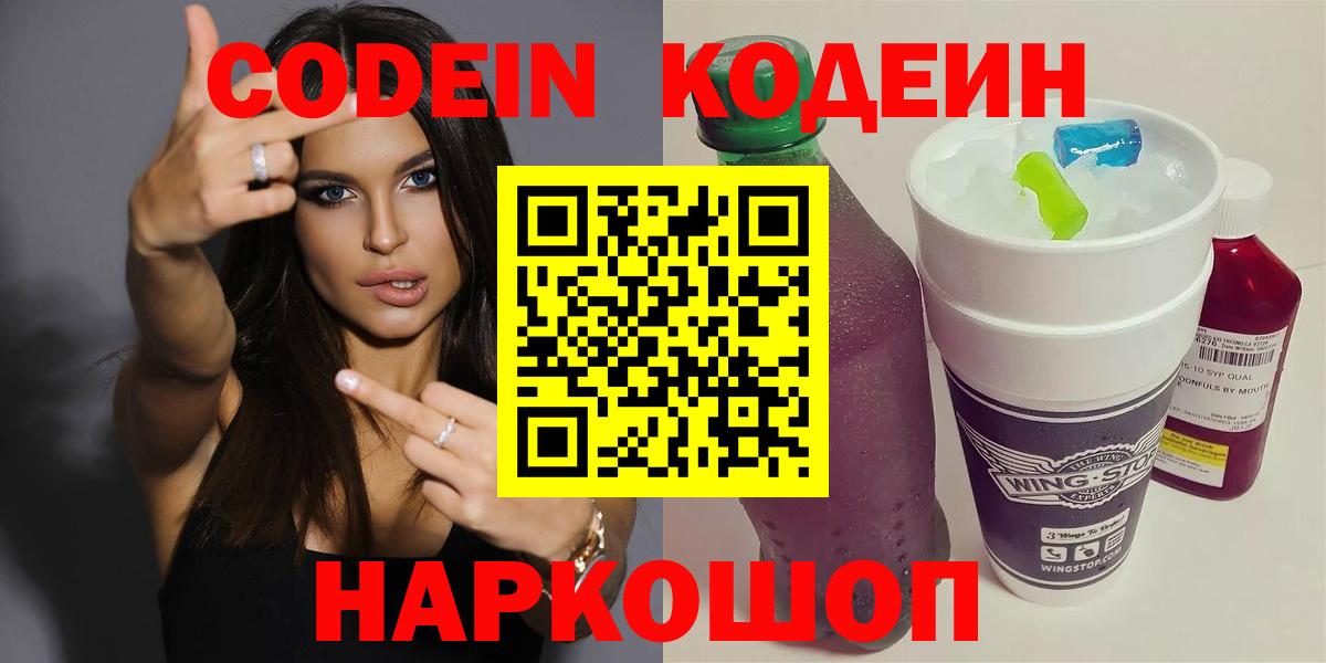 Кодеин Purple Drank Брянск