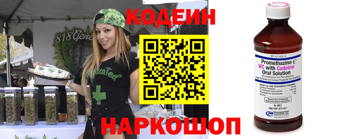 Кодеин Purple Drank  Вход с VPN  Брянск 