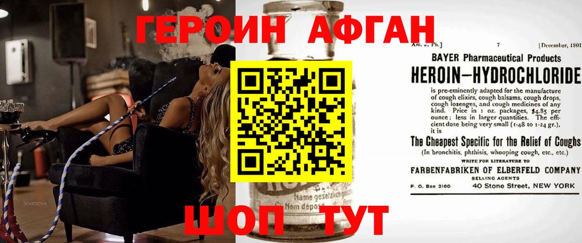 Героин Афган Брянск